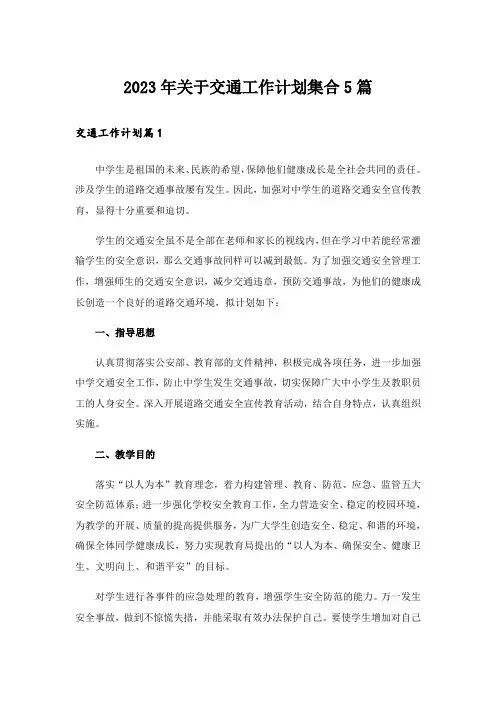 2023年关于交通工作计划集合5篇
