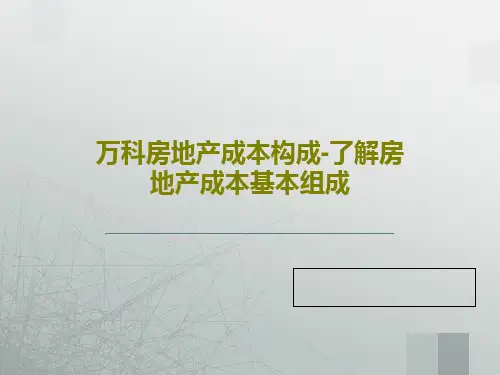 万科房地产成本构成-了解房地产成本基本组成PPT文档73页
