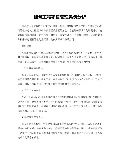 建筑工程项目管理案例分析