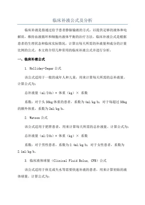 临床补液公式及分析