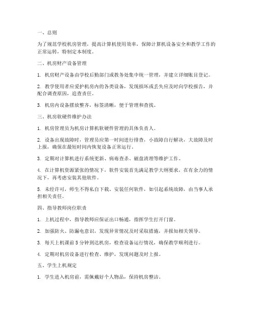 学校高效机房管理制度范本