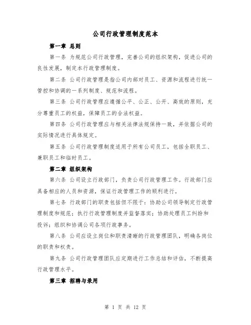公司行政管理制度范本（4篇）