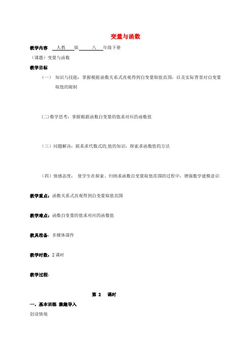 八年级数学下册 19_1_1 变量与函数(第2课时)教案 (新版)新人教版