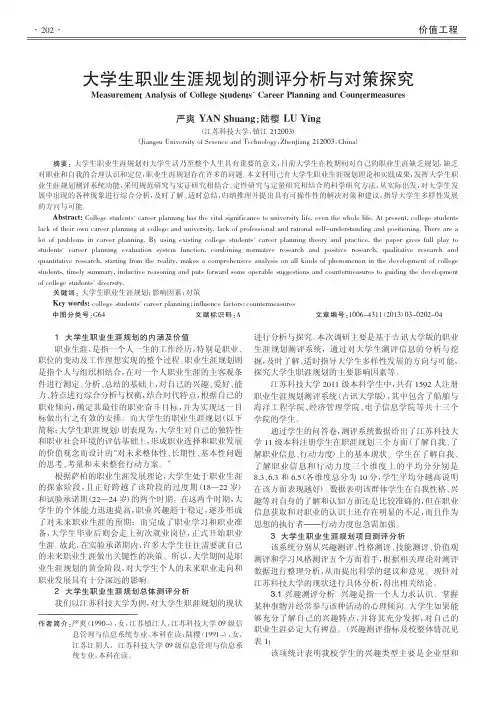 大学生职业生涯规划的测评分析与对策探究严爽