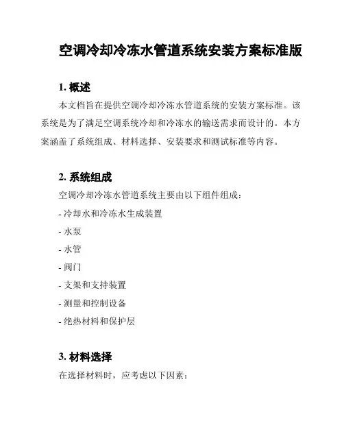 空调冷却冷冻水管道系统安装方案标准版