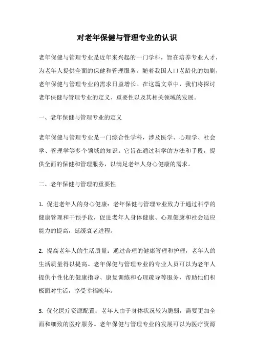 对老年保健与管理专业的认识