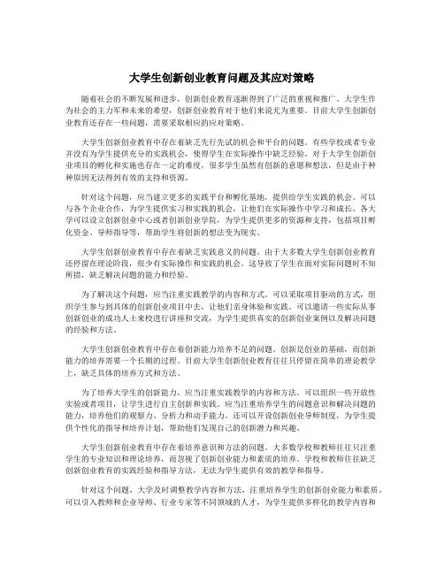 大学生创新创业教育问题及其应对策略