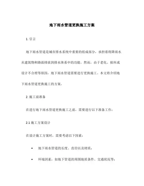 地下雨水管道更换施工方案