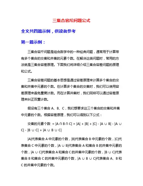 三集合容斥问题公式
