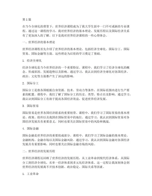 世界经济课程心得体会(2篇)
