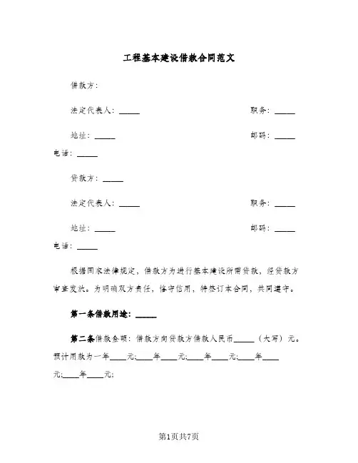工程基本建设借款合同范文(二篇)