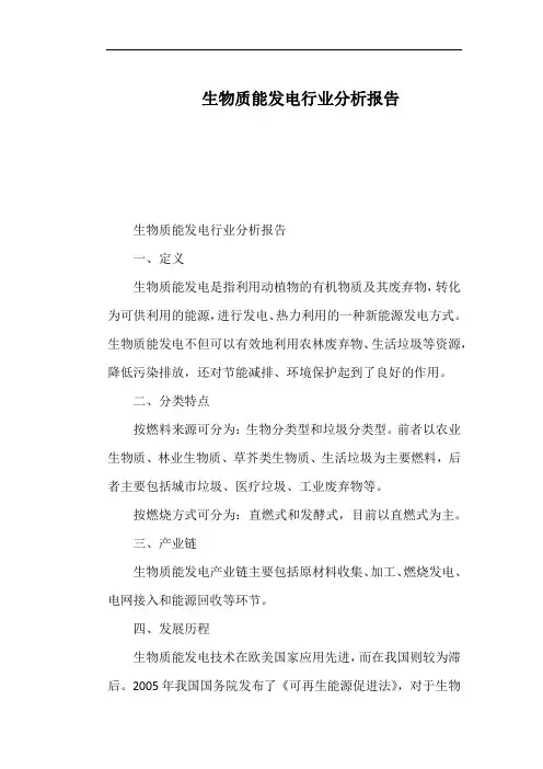 生物质能发电行业分析报告