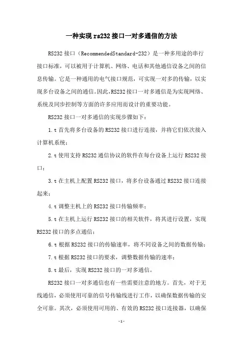 一种实现rs232接口一对多通信的方法