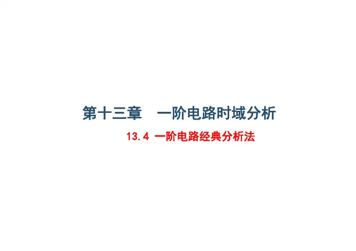 13.4一阶电路经典分析法