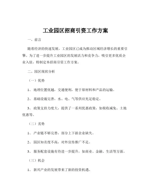 工业园区招商引资工作方案