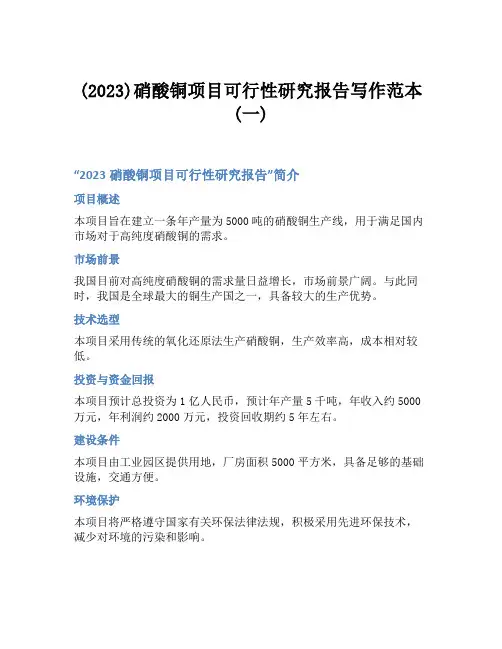 (2023)硝酸铜项目可行性研究报告写作范本(一)