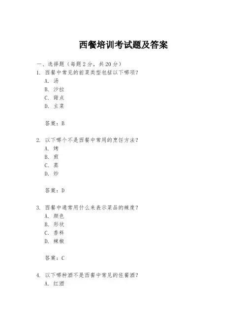 西餐培训考试题及答案