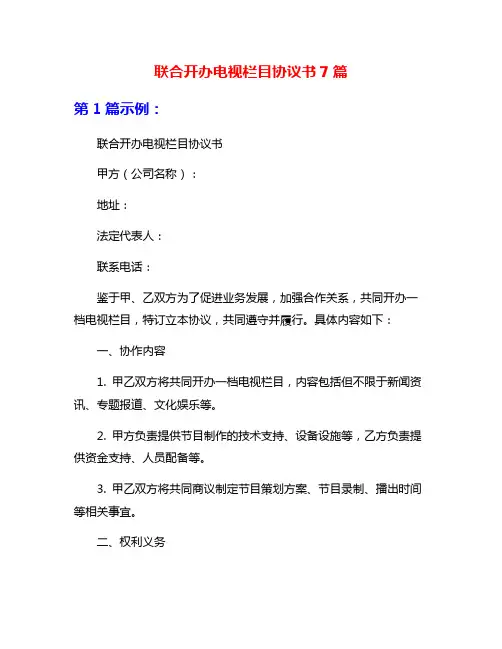 联合开办电视栏目协议书7篇