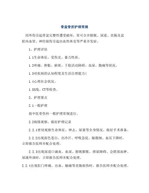 骨盆骨折护理常规