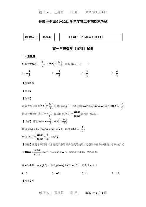 高一数学下学期期末考试试题文含解析试题