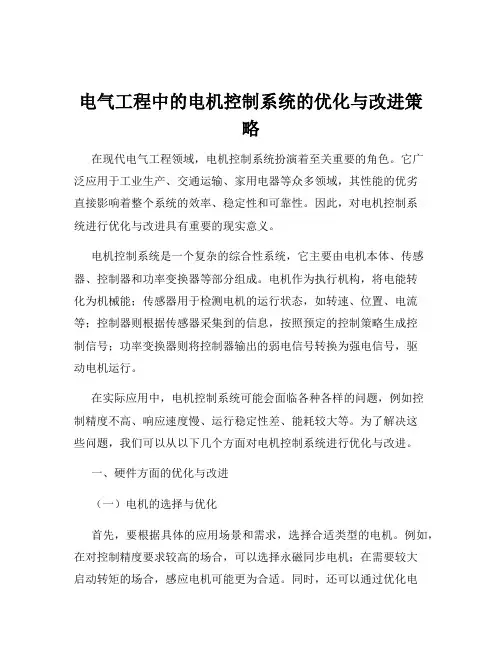 电气工程中的电机控制系统的优化与改进策略