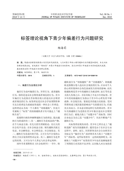 标签理论视角下青少年偏差行为问题研究