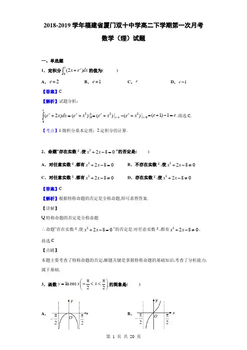 2018-2019学年福建省厦门双十中学高二下学期第一次月考数学(理)试题(解析版)