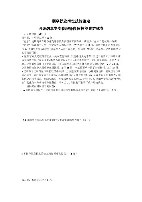 2017年4月四级烟草行业岗位技能鉴定-试卷