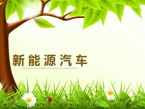 我国新能源汽车的政策、法规和标准