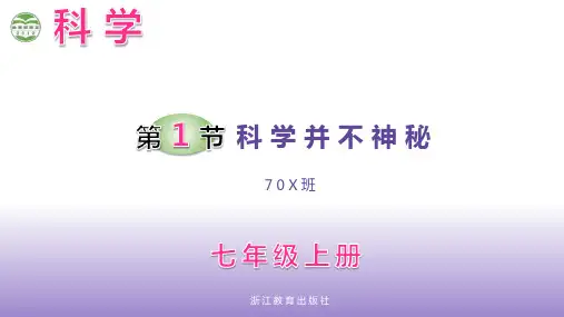 浙教版七年级科学上册-1.1 科学并不神秘