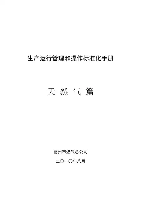 昆仑燃气生产运行管理和操作标准化手册(天然气篇)