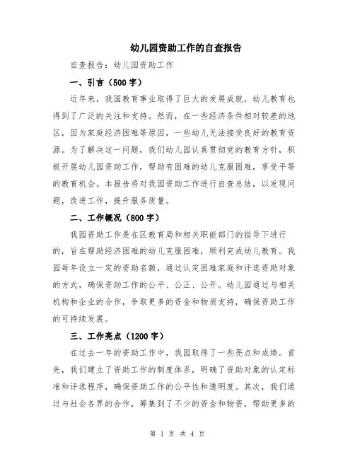 幼儿园资助工作的自查报告