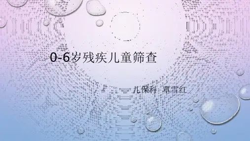 0-6岁残疾儿童筛查