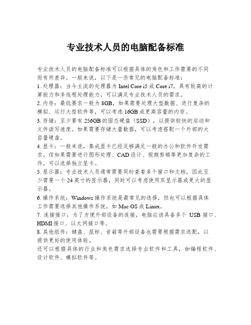 专业技术人员的电脑配备标准