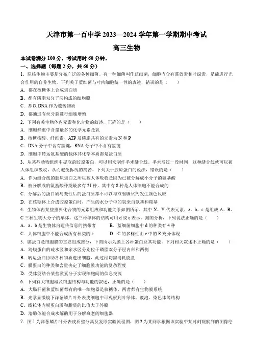 天津市第一百中学2023-2024学年高三上学期期中考试生物试题