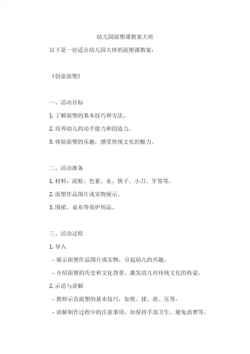 幼儿园面塑课教案大班