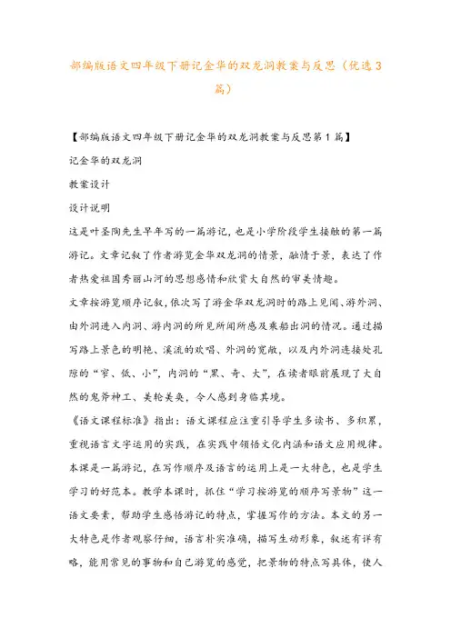 部编版语文四年级下册记金华的双龙洞教案与反思(优选3篇)