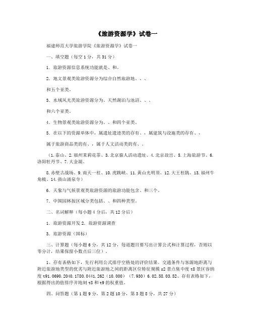 《旅游资源学》试卷一