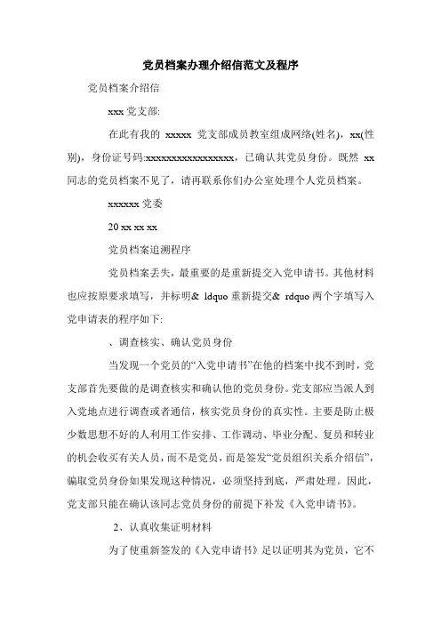党员档案办理介绍信范文及程序.doc