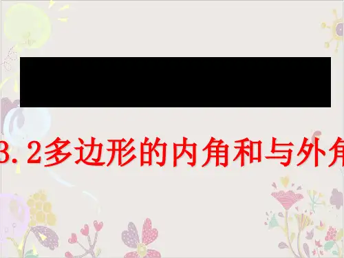 人教版八年级上册数学12多边形的内角和