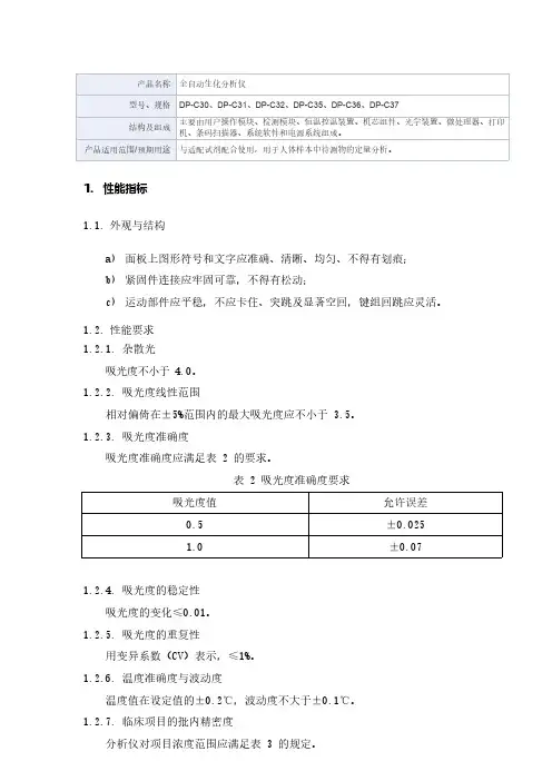全自动生化分析仪产品技术要求帝迈生物技术