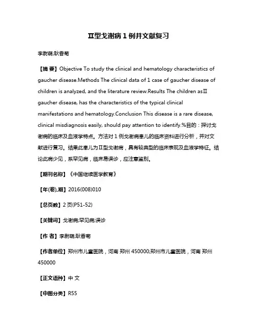 Ⅱ型戈谢病1例并文献复习