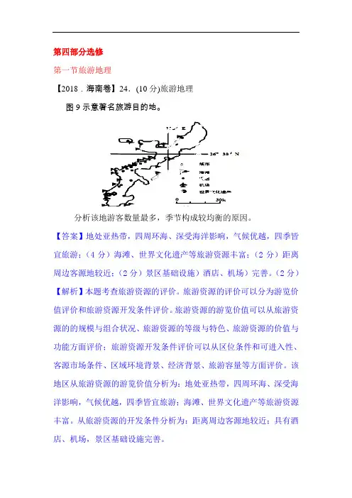 2018年高考地理各地试题分类汇编5