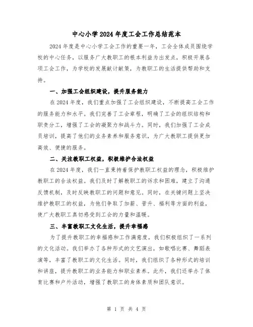 中心小学2024年度工会工作总结范本(2篇)