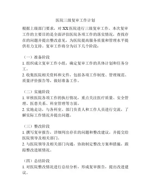 医院三级复审工作计划