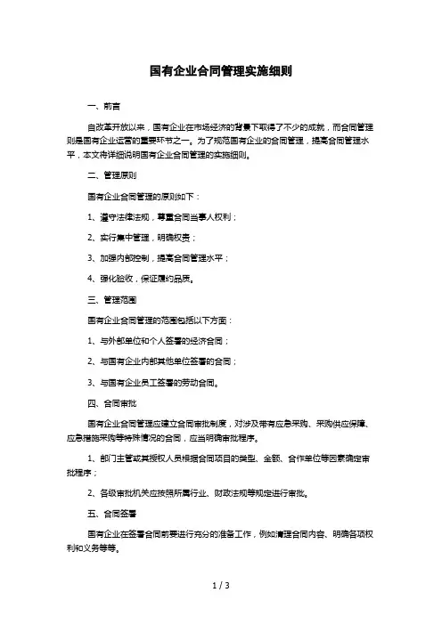 国有企业合同管理实施细则