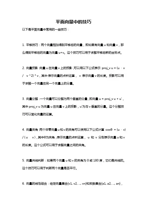 平面向量中的技巧