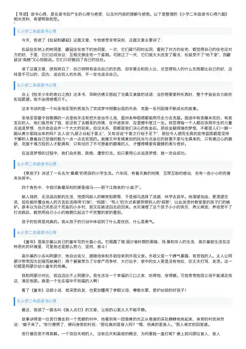 小学二年级读书心得六篇
