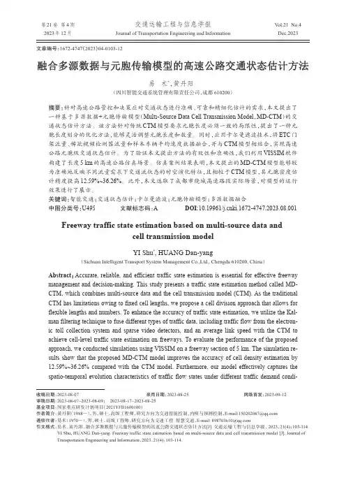 融合多源数据与元胞传输模型的高速公路交通状态估计方法