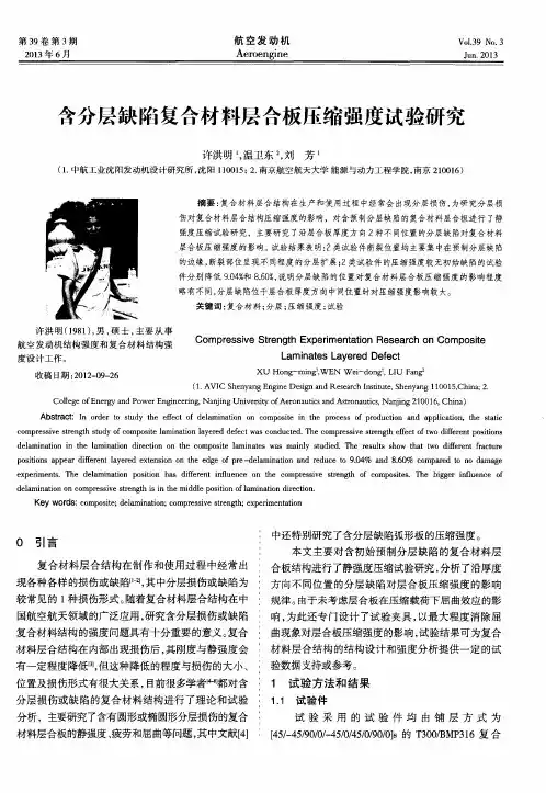 含分层缺陷复合材料层合板压缩强度试验研究